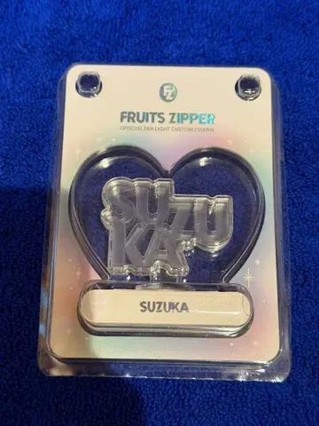 진세이 스즈카 FRUITS ZIPPER 응원봉 커스텀 부품