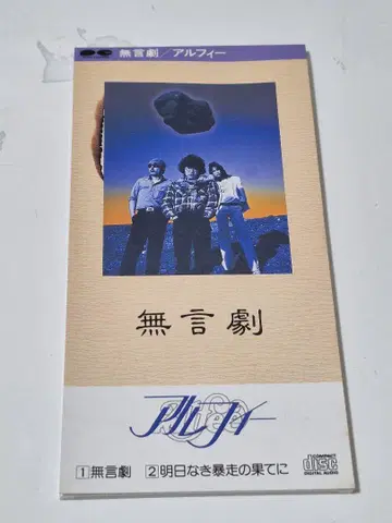 THE ALFEE 무언극 / 내일 없는 폭주의 끝에 CD 싱글 알피
