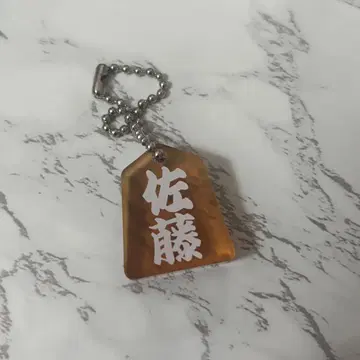 사토 케이고 장기 키링