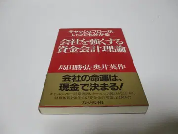 회사를 강하게 만드는 자금 회계 이론 캐시 플로우가 언제나 알 수 있다