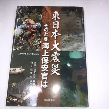 동일본 대지진 그때 해상보안관은