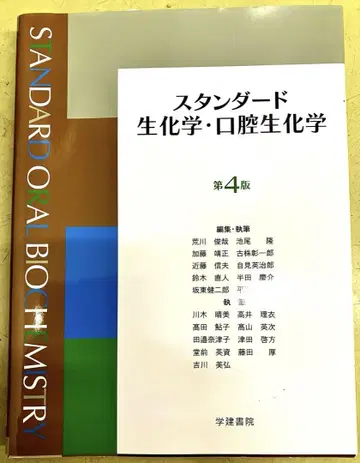 스탠다드 생화학 구강 생화학 제4판