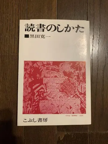 [ 새상품 미개봉 ] 독서하는 법 쿠로다 칸이치 1984년