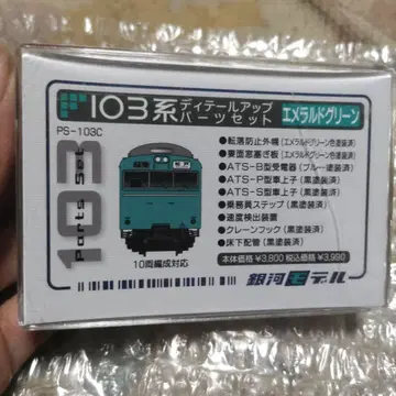 103계 디테일 업 부품 세트 PS-103C