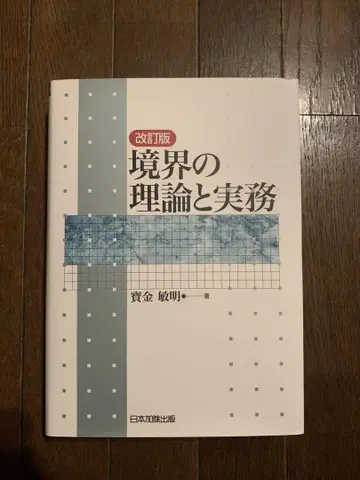 개정판 경계의 이론과 실무