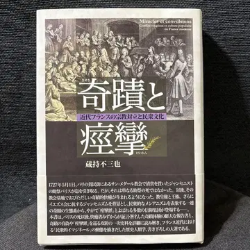 기적과 경련 : 근대 프랑스의 종교 대립과 민중 문화