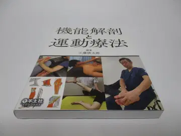 기능 해부와 운동 요법