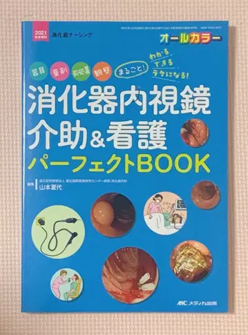 소화기 내시경 보조 & 간호 퍼펙트 BOOK