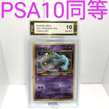포켓몬 카드 구판 코로코로 프로모 히카루 뮤우 PGC10 = PSA10