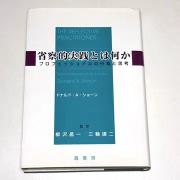 6J 성찰적 실천이란 무엇인가 도날드 A. 숀 2009년 봉서방 고서