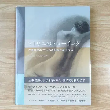 아틀리에 드로잉 고전에 배우는 리얼리즘 회화의 기본 기법