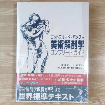 고트프리트 바메스의 미술 해부학