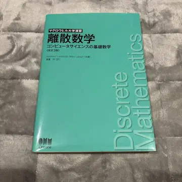 이산 수학 : 컴퓨터 사이언스의 기초 수학
