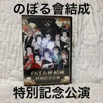 DVD 대중연극 노보루회 결성 특별 기념 공연