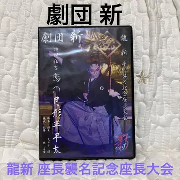 DVD 대중연극 극단신 류신 좌장 취임 기념 좌장 대회 (D14)