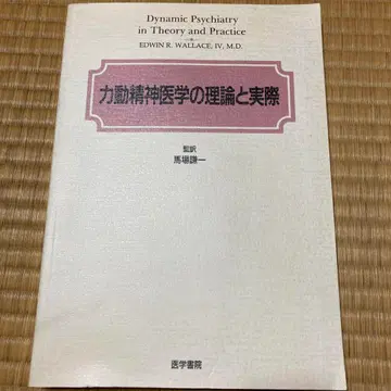 역동 정신의학의 이론과 실제