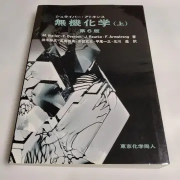 무기화학 (상) 제6판 슈라이버 아킨스 도쿄화학동인