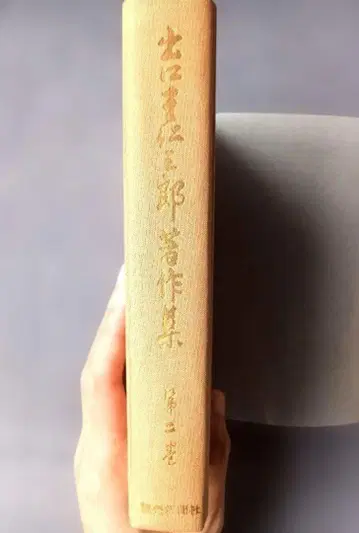 출구 와니사부로 저작집 제2권 변혁과 평화