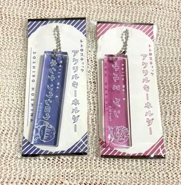 레트로 아크링 키링 견원 세트