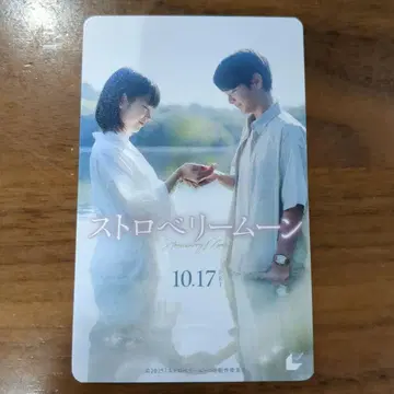 스트로베리 문 무비티켓 미사용