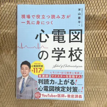 현장에서 바로 활용 가능한 심전도 읽는 법을 단번에 익히는 심전도 학교