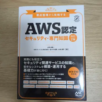 AWS 인증 보안 전문 지식 개정 2판