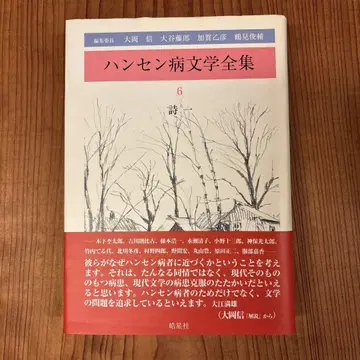 한센병 문학 전집 6 시 1