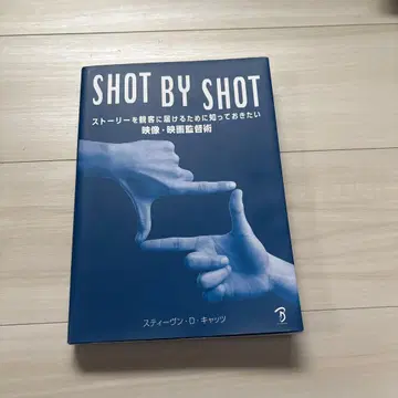 SHOT BY SHOT 스티븐 D. 캐츠 영화 제작 전문서