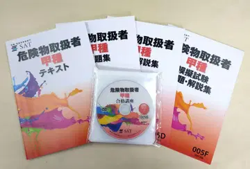 위험물 취급자 갑종 텍스트 4권과 DVD 7매 세트 [ SAT ]