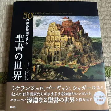 50개의 걸작 회화로 보는 성서의 세계