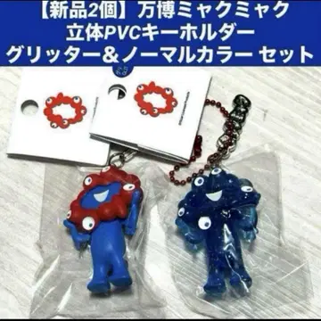 새상품 2개 만박 미야쿠미야쿠 입체 PVC 키링 글리터 & 노멀 컬러