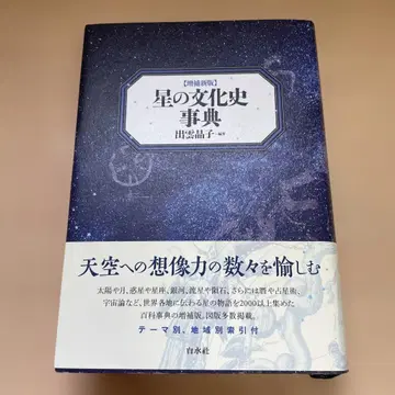 별의 문화사 사전