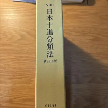 일본 십진 분류법 신정 10판 2권 세트