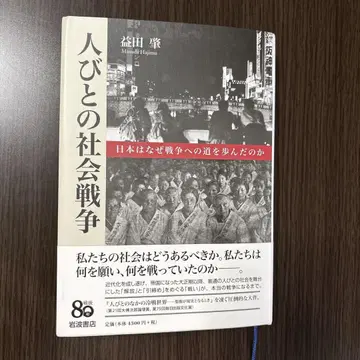 사람들의 사회 전쟁 : 일본은 왜 전쟁의 길을 걸었는가