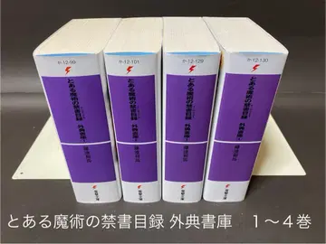 어떤 마술의 금서목록 외전 서고 (1~4권, 전권 세트) 소설
