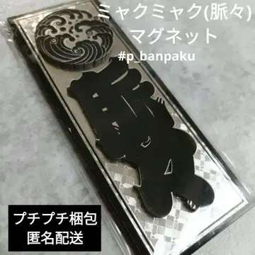 레어 레어 마그넷 만박 미야쿠미야쿠 맥맥 코미야쿠 에도 문자