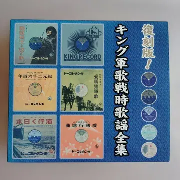 복각판! 킹 군가전시가요전집 CD 5매조