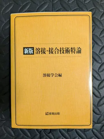 용접 접합 기술 특론