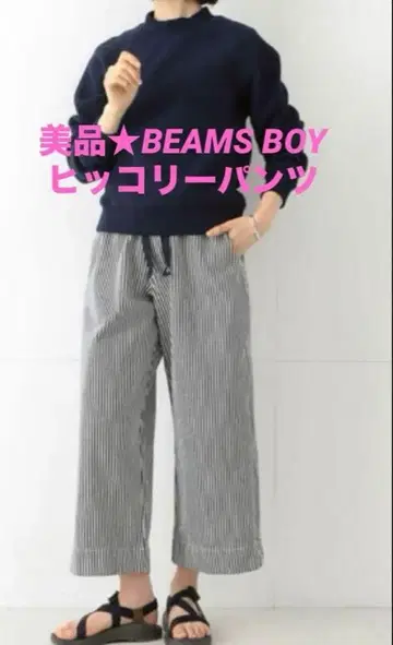 [ 새상품급 BEAMS BOY ] 히코리 와이드 팬츠
