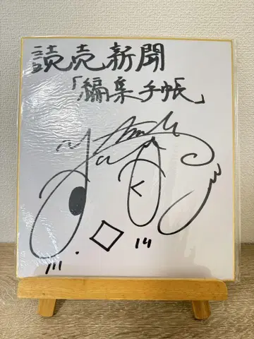 요나가 츠바사 친필 사인 색지