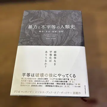 폭력과 불평등의 인류사 전쟁 혁명 붕괴 역병