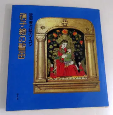 유리 그림의 성모 네이비 친오카 젠지로의 이콘