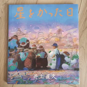 [ 미독에 가까움 ] 별을 산 날 절판 구하기 어려움 그림책 [ 초판 ]