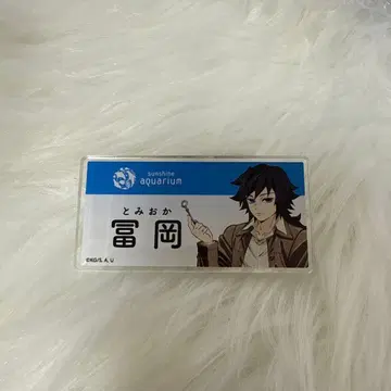 귀멸의 칼날 선샤인 수족관 트레이딩 네임 배지 토미오카 기유