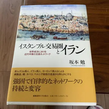 이스탄불 교역권과 이란 세계 경제 속 근대 중동의 교역 네트워크