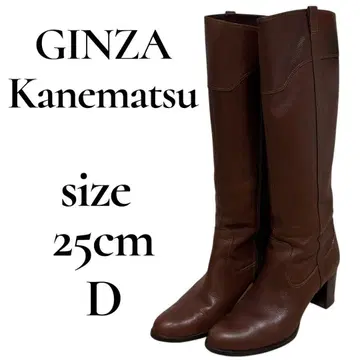 긴자 카네마츠 롱 부츠 브라운 천연 가죽 사이드 지퍼 25cm D폭