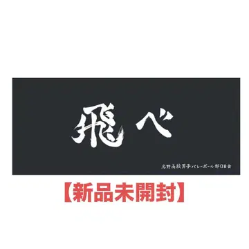 [미개봉 새상품] 하이큐 공식 가로막 페이스타월 카라스노 고교