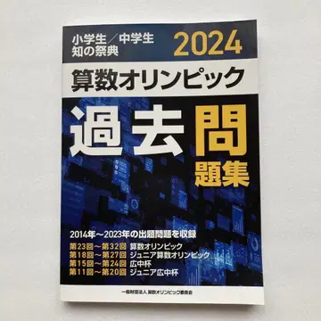 수학 올림피아드 기출문제집 2024