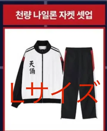 외모지상주의 천량 저리 상하의 세트 L 사이즈