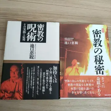 초판본 이케구치 에이칸 밀교의 주술 그 실천과 응용 2권 세트